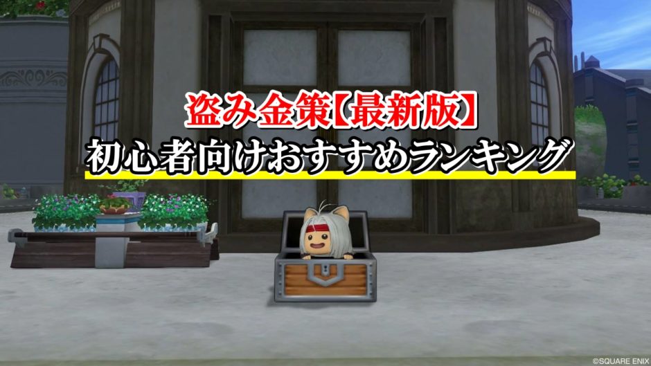 ドラクエ10盗み金策 初心者向けおすすめランキング 最新版 ドラクエ10攻略ブログ 初心者向け冒険マップ