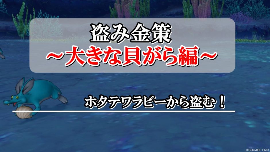 ドラクエ10盗み金策 大きな貝がらをホタテワラビーから盗む ドラクエ10攻略ブログ 初心者向け冒険マップ