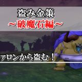 ドラクエ10盗み金策 初心者向けおすすめランキング 21年最新版 ドラクエ10攻略ブログ 初心者向け冒険マップ