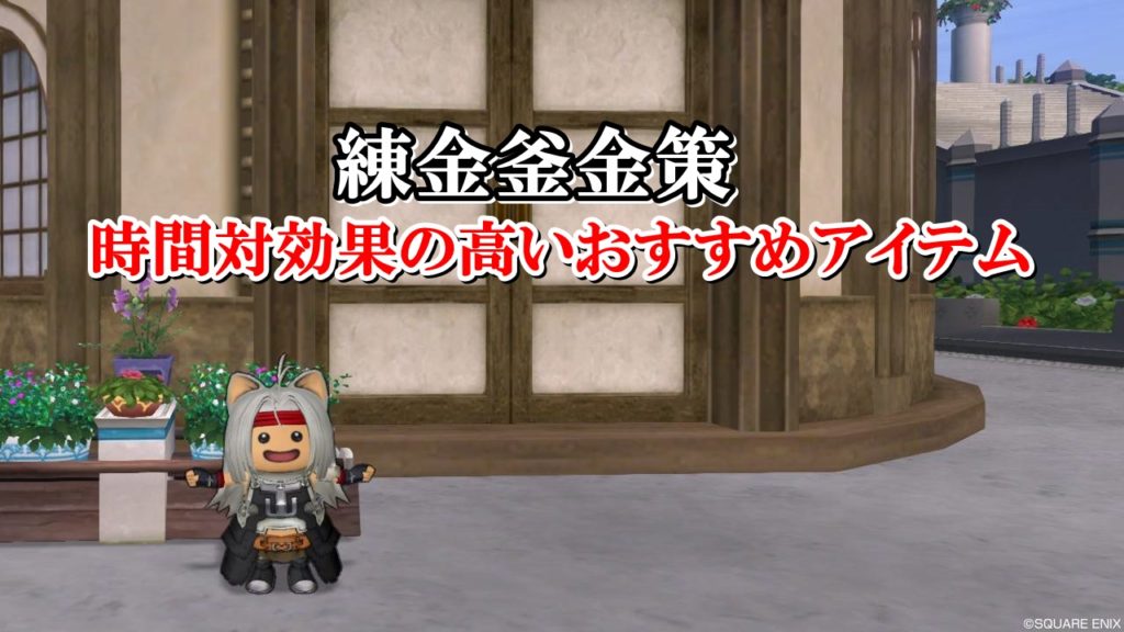 ドラクエ10の練金釜金策 稼げるおすすめアイテムはこちら ドラクエ10攻略ブログ 初心者向け冒険マップ