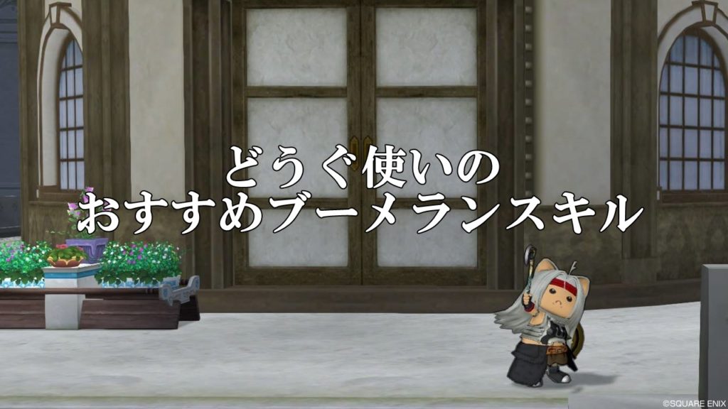 どうぐ使いの立ち回りと使い方まとめ 初心者向けに完全解説 ドラクエ10攻略ブログ 初心者向け冒険マップ