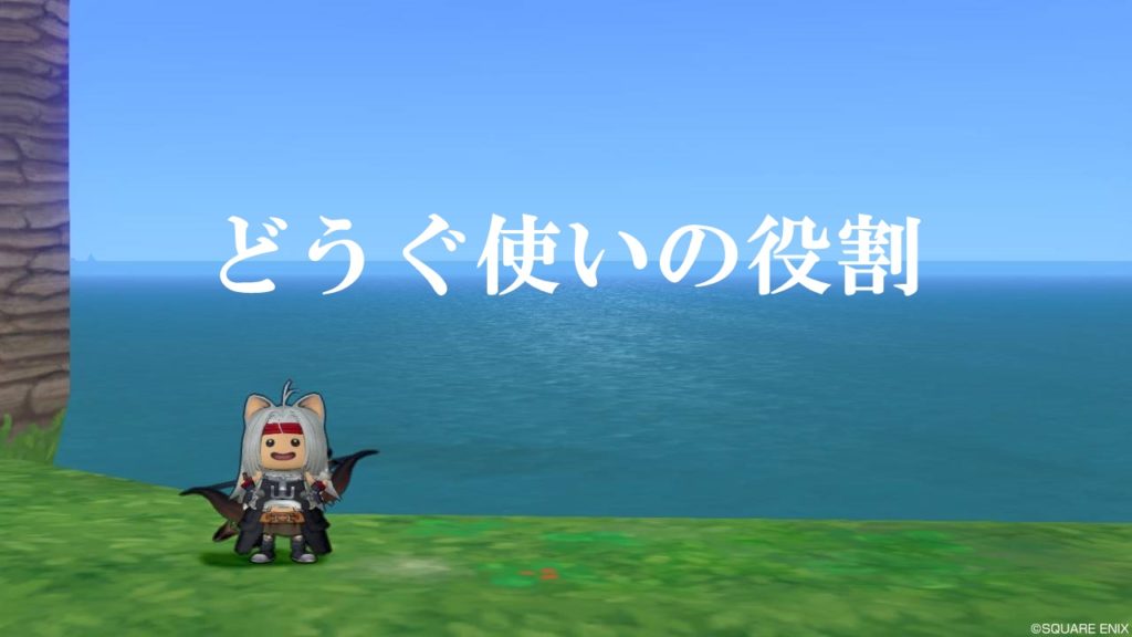 どうぐ使いの立ち回りと使い方まとめ 初心者向けに完全解説 ドラクエ10攻略ブログ 初心者向け冒険マップ