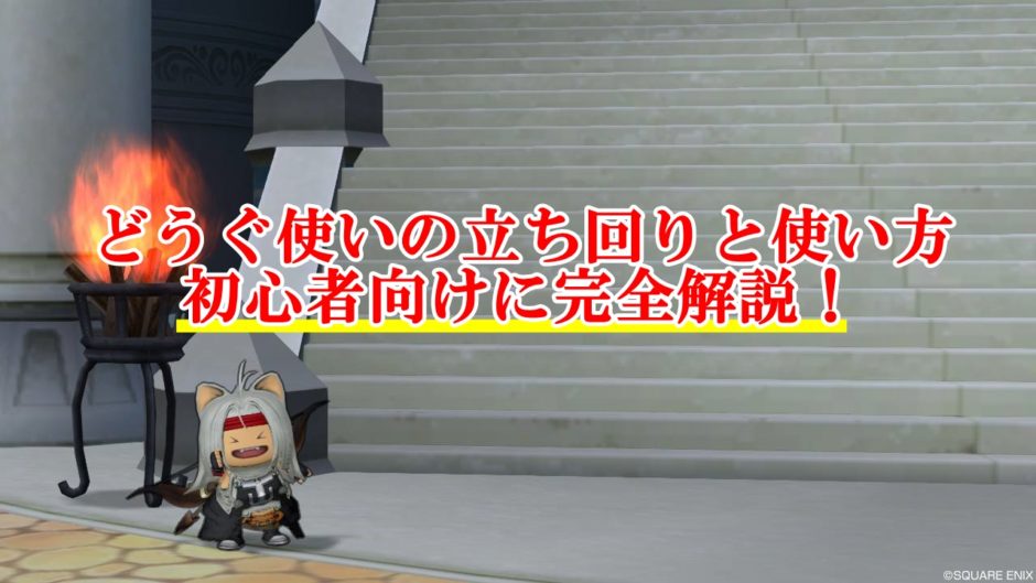 どうぐ使いの立ち回りと使い方まとめ 初心者向けに完全解説 ドラクエ10攻略ブログ 初心者向け冒険マップ