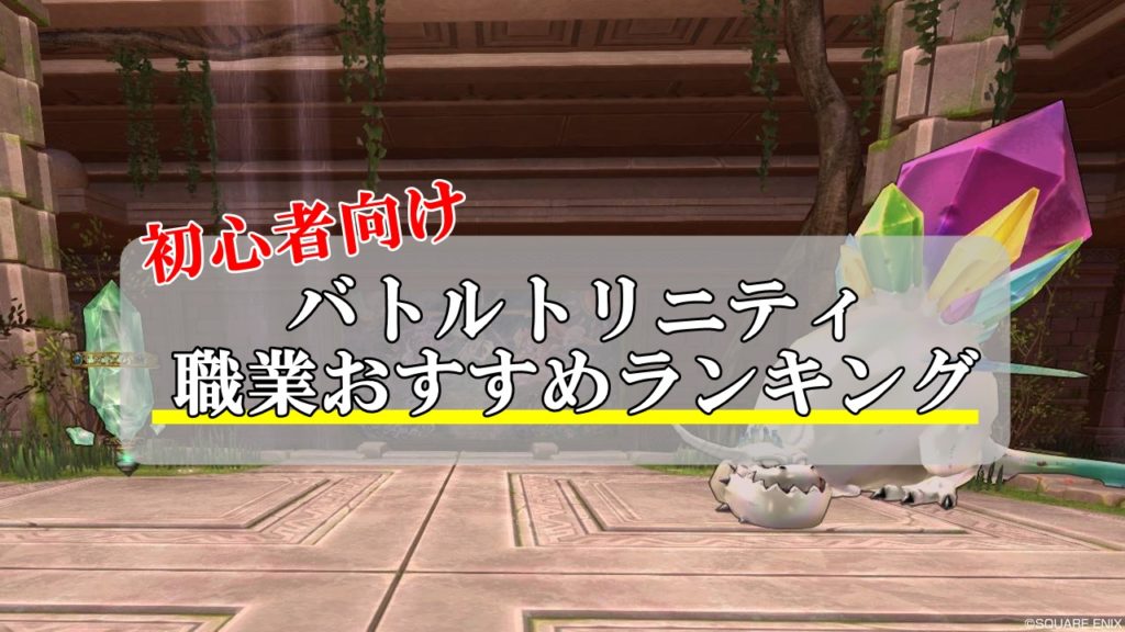 バトルトリニティ職業おすすめランキング 初心者でも勝てるのはどれ ドラクエ10攻略ブログ 初心者向け冒険マップ