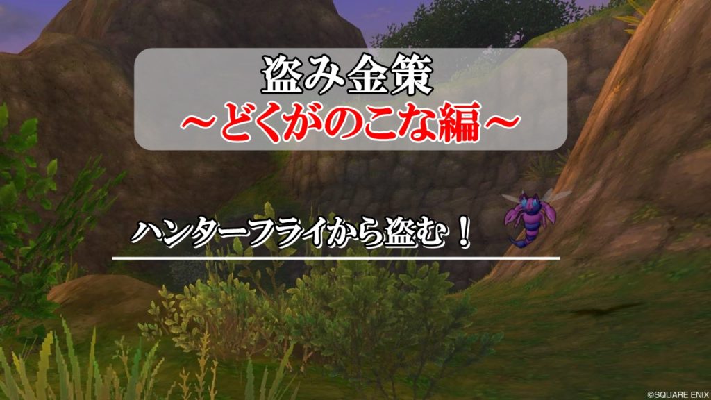 ドラクエ10盗み金策 初心者向けおすすめランキング 21年最新版 ドラクエ10攻略ブログ 初心者向け冒険マップ