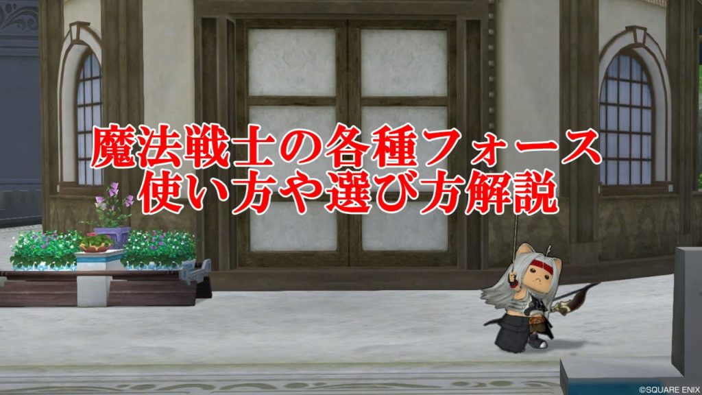 魔法戦士の立ち回りと使い方まとめ 初心者向けに完全解説 ドラクエ10攻略ブログ 初心者向け冒険マップ