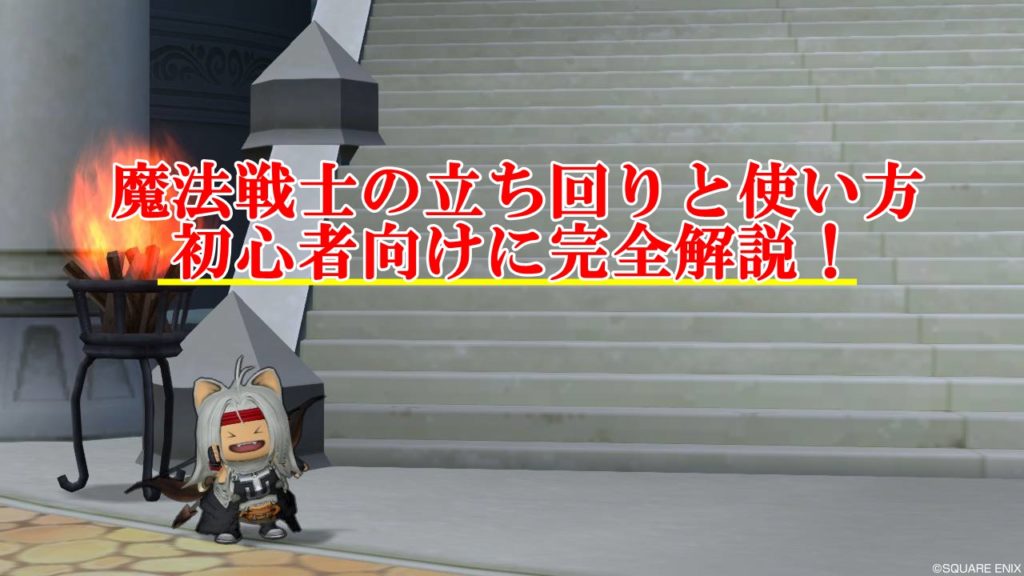 魔法戦士の立ち回りと使い方まとめ 初心者向けに完全解説 ドラクエ10攻略ブログ 初心者向け冒険マップ