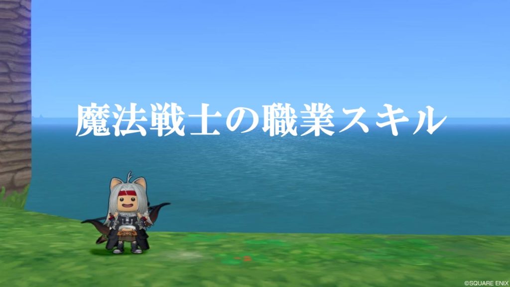 魔法戦士の立ち回りと使い方まとめ 初心者向けに完全解説 ドラクエ10攻略ブログ 初心者向け冒険マップ