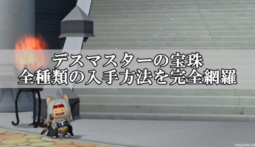 ドラクエ10鎌の白宝箱ドロップモンスター情報 全種類を完全網羅 ドラクエ10攻略ブログ 初心者向け冒険マップ