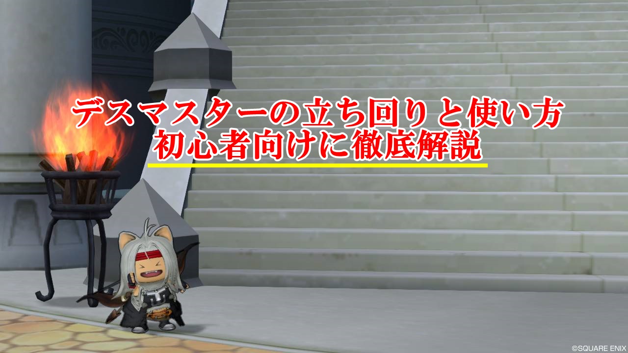 デスマスターの立ち回りと使い方まとめ 初心者向けに完全解説 ドラクエ10攻略ブログ 初心者向け冒険マップ