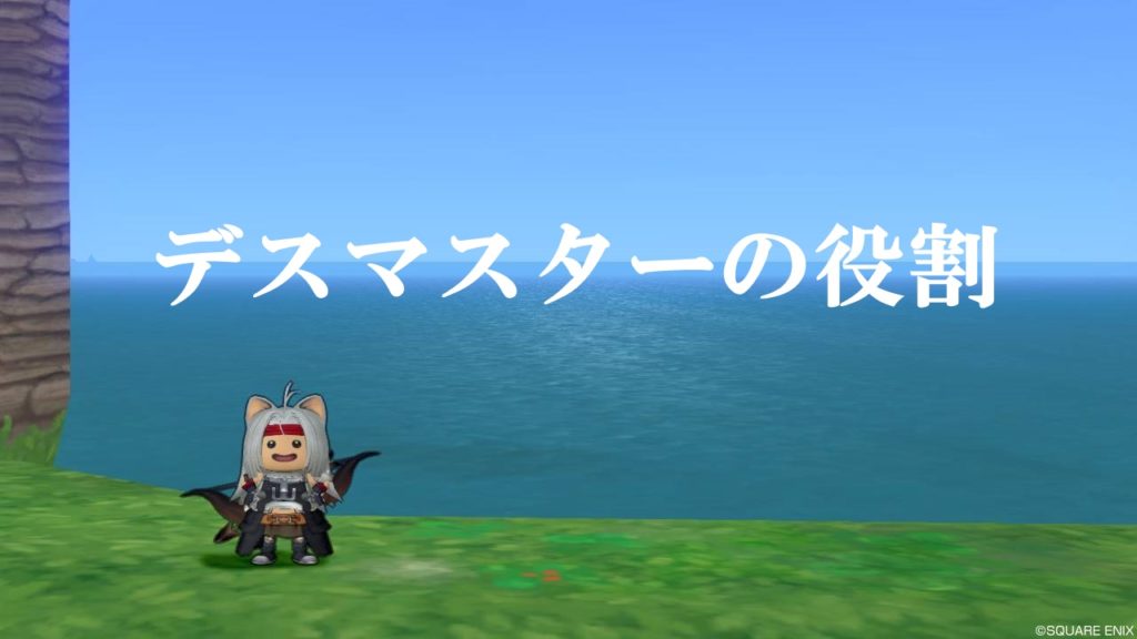 デスマスターの立ち回りと使い方まとめ 初心者向けに完全解説 ドラクエ10攻略ブログ 初心者向け冒険マップ