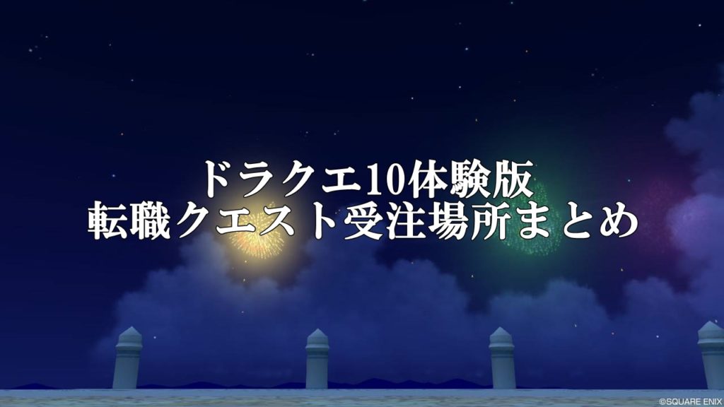 ドラクエ10体験版でなれる職業一覧 転職クエスト受注場所まとめ