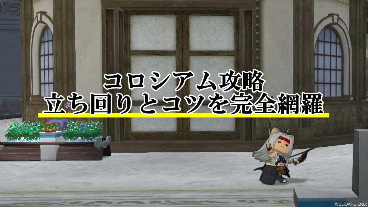 Dq10コロシアム攻略 初心者向けの立ち回りとコツを完全網羅 ドラクエ10攻略ブログ 初心者向け冒険マップ