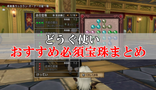 どうぐ使いの立ち回りと使い方まとめ 初心者向けに完全解説 ドラクエ10攻略ブログ 初心者向け冒険マップ