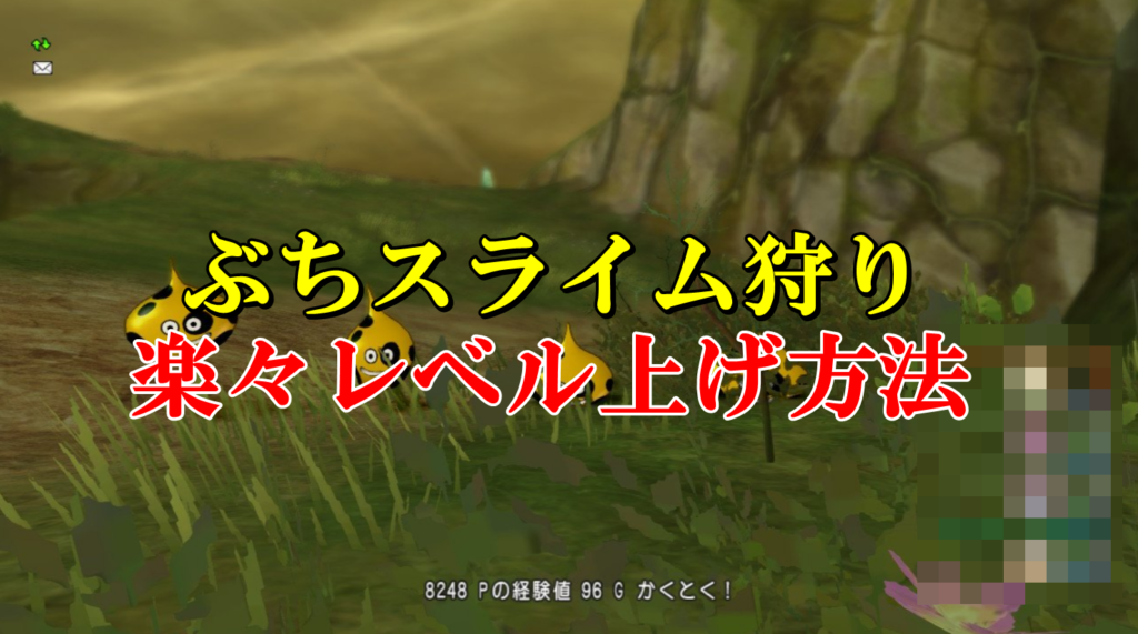 ぶちスライム狩りレベル上げ方法 おすすめ場所 サポ構成まとめ ドラクエ10攻略ブログ 初心者向け冒険マップ