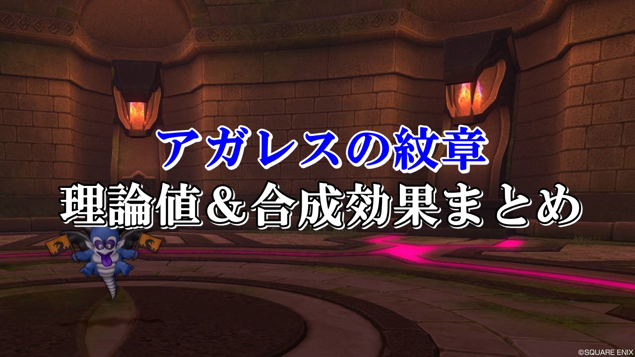 アガレスの紋章 理論値 合成効果おすすめ情報まとめ ドラクエ10攻略ブログ 初心者向け冒険マップ