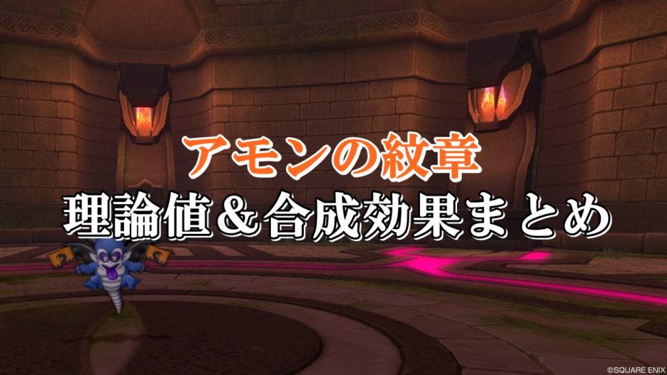 アモンの紋章 理論値 合成効果おすすめ情報まとめ ドラクエ10攻略ブログ 初心者向け冒険マップ
