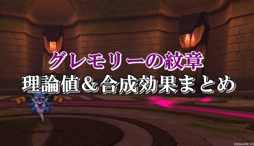 モノクル 理論値 合成効果おすすめ情報まとめ ドラクエ10攻略ブログ 初心者向け冒険マップ