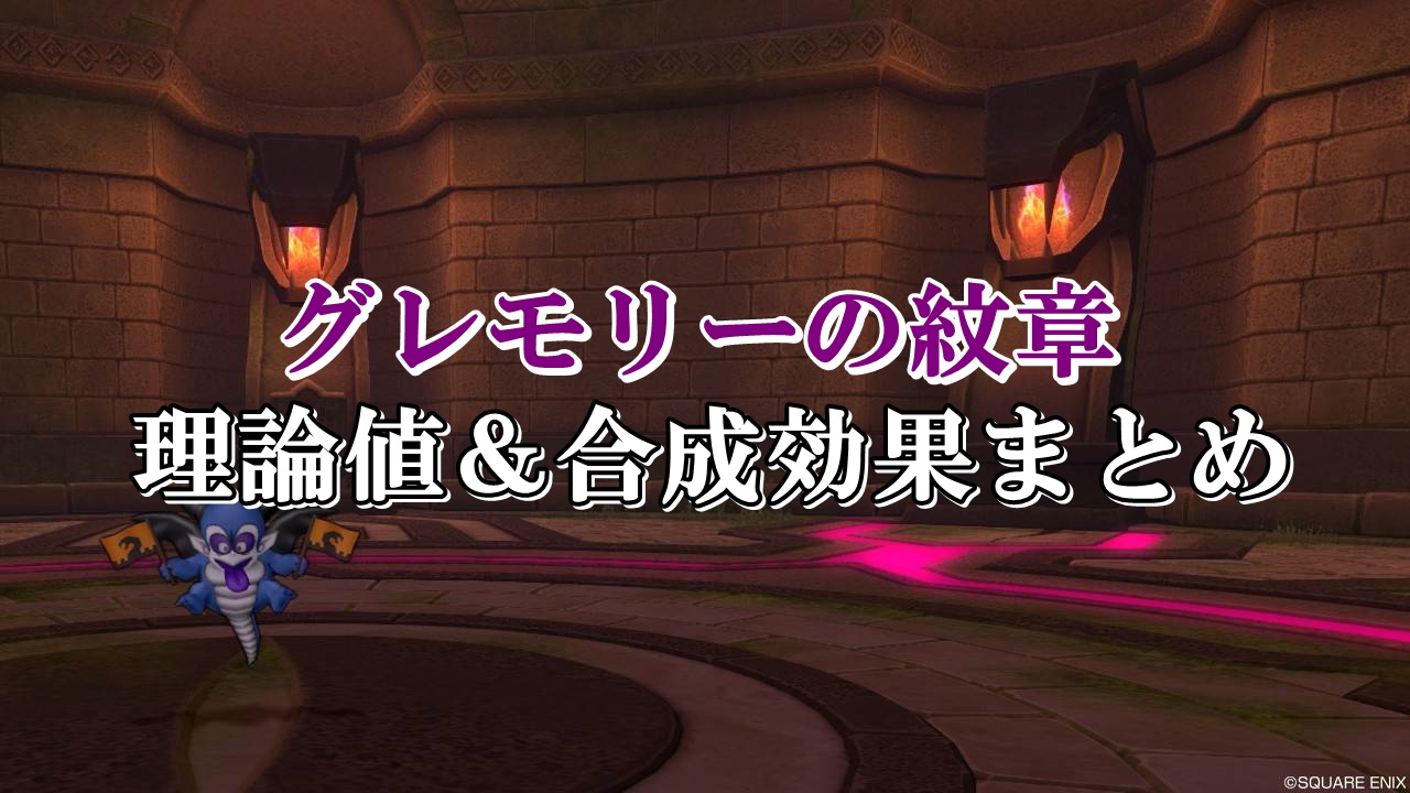 グレモリーの紋章 理論値 合成効果おすすめ情報まとめ ドラクエ10攻略ブログ 初心者向け冒険マップ