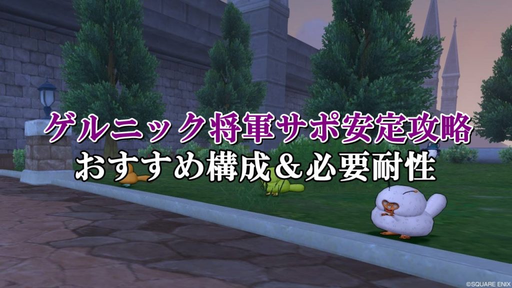 ゲルニック将軍サポ安定攻略 ソロ初心者向けに構成を徹底解説 ドラクエ10攻略ブログ 初心者向け冒険マップ