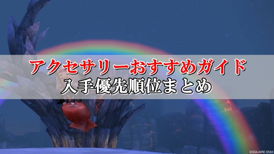 ドラクエ10アクセサリーのおすすめガイド 優先順位を初心者向けに解説 ドラクエ10攻略ブログ 初心者向け冒険マップ