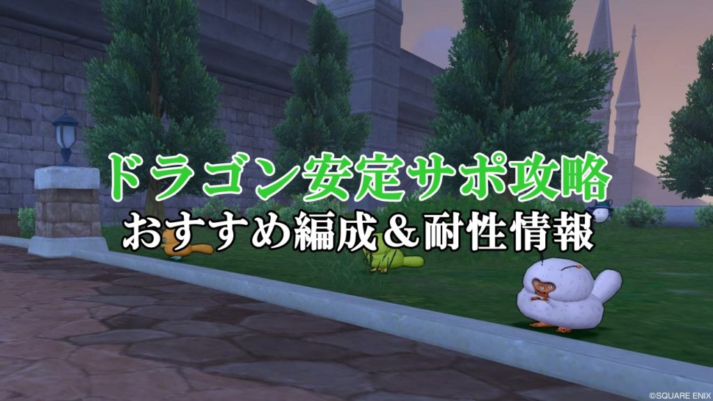 ドラクエ10 ドラゴン安定サポ攻略 ソロ初心者向けに徹底解説 ドラクエ10攻略ブログ 初心者向け冒険マップ