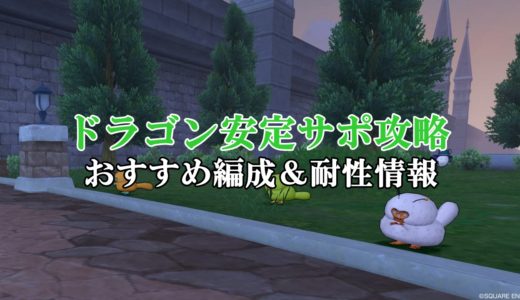 竜のうろこ 理論値 合成効果おすすめ情報まとめ ドラクエ10攻略ブログ 初心者向け冒険マップ