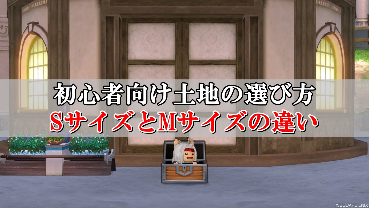 ドラクエ10 土地のs Mサイズの違い 初心者向けに解説 ドラクエ10攻略ブログ 初心者向け冒険マップ