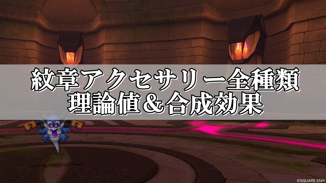 ドラクエ10紋章アクセサリーの理論値 合成効果おすすめ情報まとめ ドラクエ10攻略ブログ 初心者向け冒険マップ