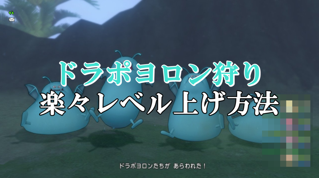 ドラポヨロン狩りレベル上げ方法 おすすめ場所 サポ構成まとめ ドラクエ10攻略ブログ 初心者向け冒険マップ