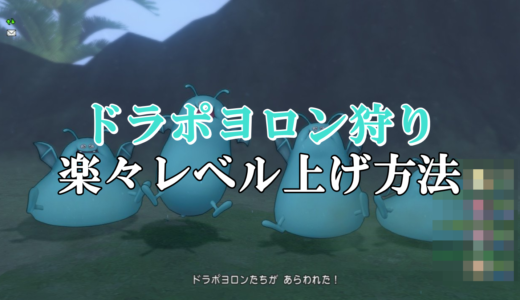 ドラクエ10ダークトロル狩りレベル上げ おすすめ場所 サポ構成まとめ ドラクエ10攻略ブログ 初心者向け冒険マップ