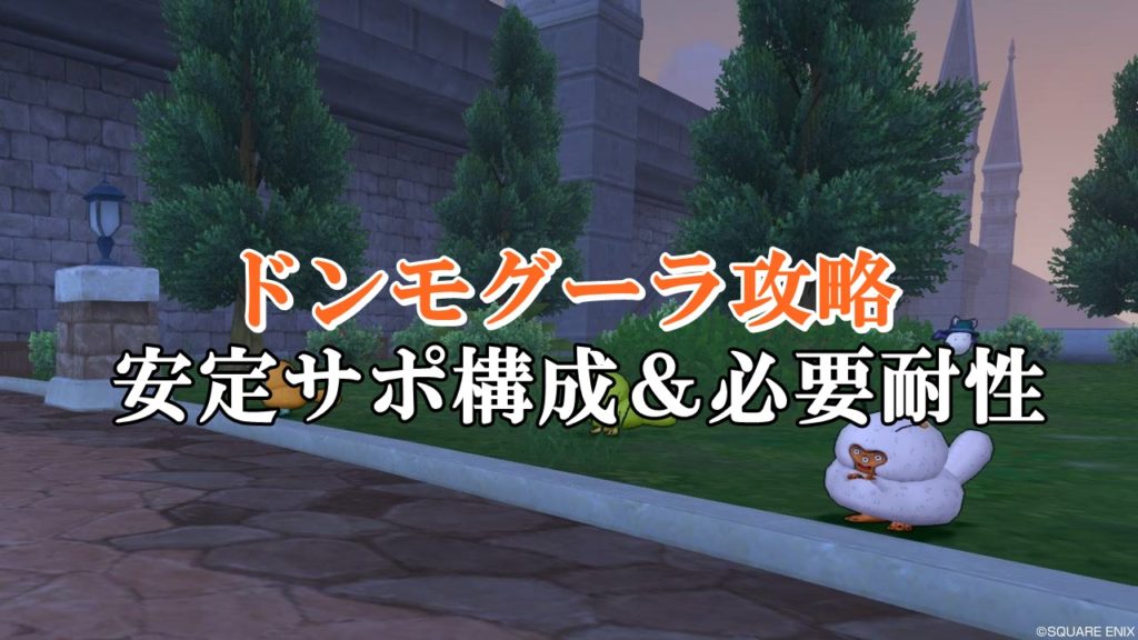 ドンモグーラ安定サポ攻略 ソロ初心者向けに構成を徹底解説 ドラクエ10攻略ブログ 初心者向け冒険マップ