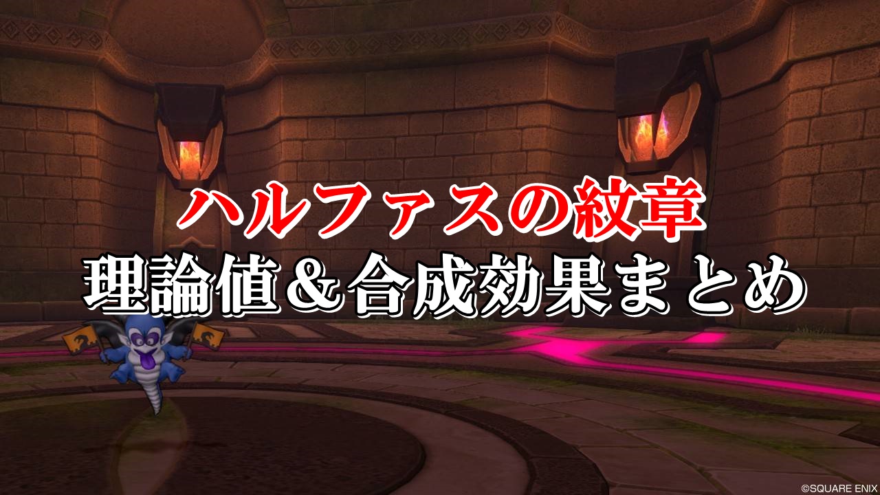 ハルファスの紋章 理論値 合成効果おすすめ情報まとめ ドラクエ10攻略ブログ 初心者向け冒険マップ