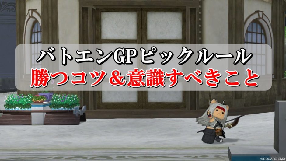 バトエンgpタクティカルピックで勝てない人向けにコツを全部書く ドラクエ10攻略ブログ 初心者向け冒険マップ