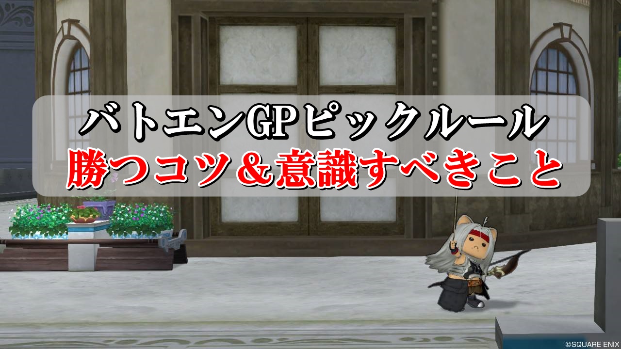 バトエンgpタクティカルピックで勝てない人向けにコツを全部書く ドラクエ10攻略ブログ 初心者向け冒険マップ バトエンgpタクティカルピックで勝てない人向けにコツを全部書く ドラクエ10攻略ブログ 初心者向け冒険マップ