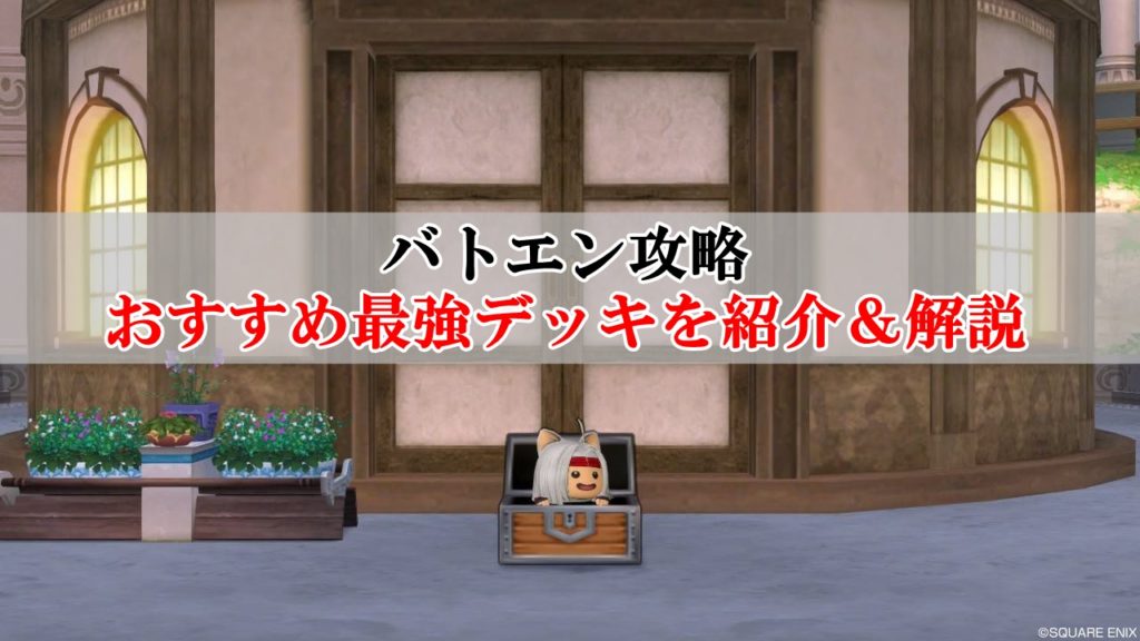 ドラクエ10バトエン攻略 おすすめ最強デッキと強いモンスターまとめ ドラクエ10攻略ブログ 初心者向け冒険マップ