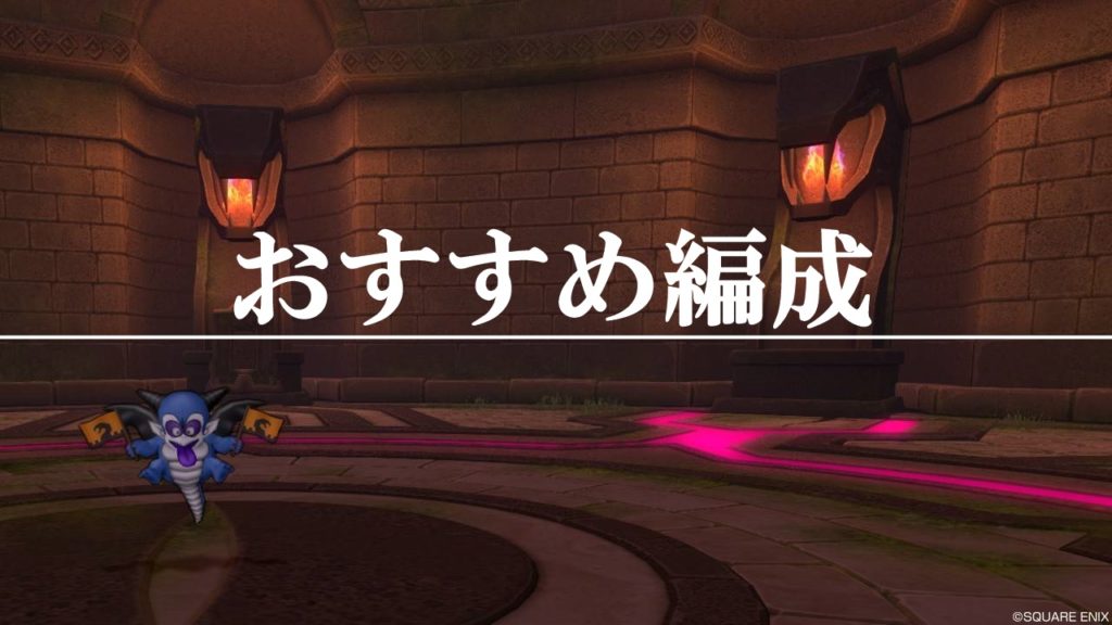 万魔の塔サポ攻略のコツとおすすめ構成まとめ 初心者向けに解説する ドラクエ10攻略ブログ 初心者向け冒険マップ