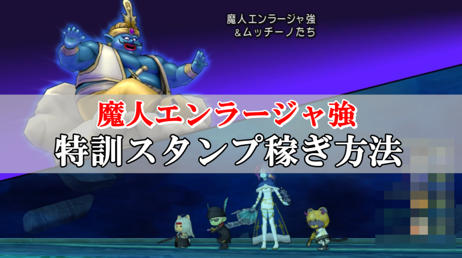 魔人エンラージャ強での特訓スタンプ稼ぎ おすすめサポ構成まとめ ドラクエ10攻略ブログ 初心者向け冒険マップ