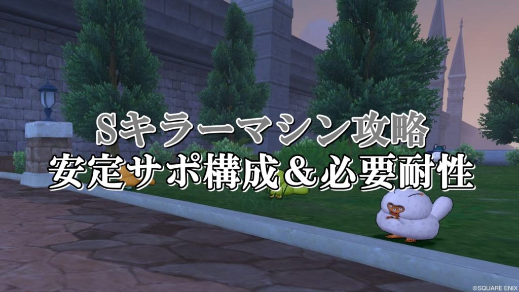 Sキラーマシン安定サポ攻略 ソロ初心者向けに構成を徹底解説 ドラクエ10攻略ブログ 初心者向け冒険マップ