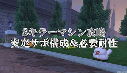 キラーマジンガ安定サポ攻略 ソロ初心者向けに構成を徹底解説 ドラクエ10攻略ブログ 初心者向け冒険マップ