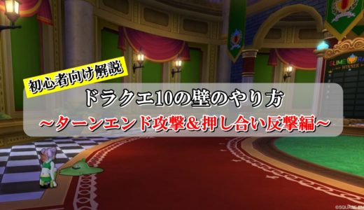 ドラクエ10の壁更新 タゲ下がりのやり方を初心者向けに徹底解説 ドラクエ10攻略ブログ 初心者向け冒険マップ