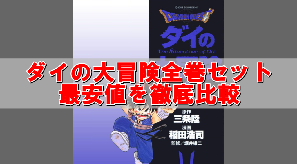 ダイの大冒険の全巻セット最安値比較 まとめ買い激安店はこちら ドラクエ10攻略ブログ 初心者向け冒険マップ