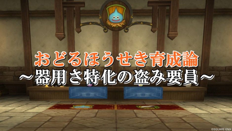 ドラクエ10 おどるほうせき育成論 きようさ特化の盗み要員枠 ドラクエ10攻略ブログ 初心者向け冒険マップ