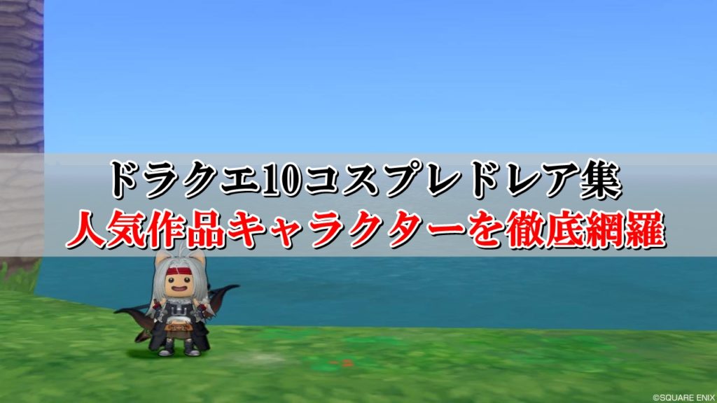 ドラクエ10コスプレキャラを徹底網羅 漫画 アニメ 映画作品まとめ ドラクエ10攻略ブログ 初心者向け冒険マップ