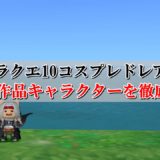 大地の大竜玉 理論値 合成効果おすすめ情報まとめ ドラクエ10攻略ブログ 初心者向け冒険マップ