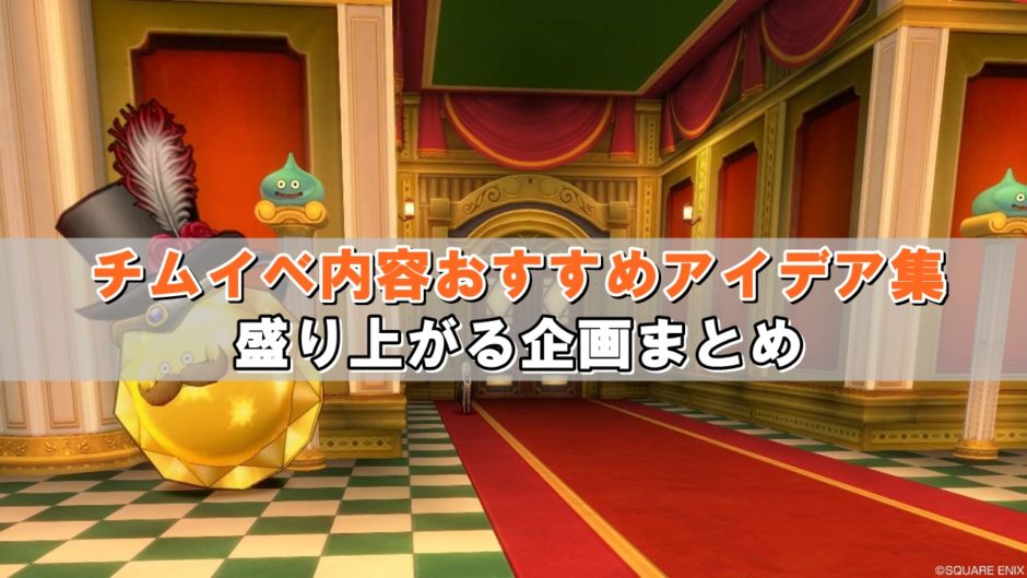 ドラクエ10チムイベ内容おすすめアイデア集 何するか迷う人はこちら ドラクエ10攻略ブログ 初心者向け冒険マップ