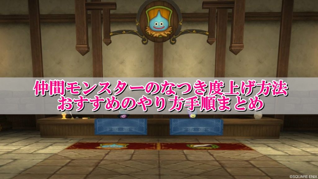 ドラクエ10仲間モンスターなつき度上げ方法 おすすめのやり方手順 ドラクエ10攻略ブログ 初心者向け冒険マップ