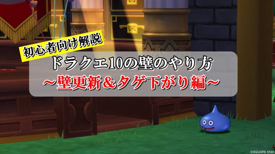 ドラクエ10の壁更新 タゲ下がりのやり方を初心者向けに徹底解説 ドラクエ10攻略ブログ 初心者向け冒険マップ