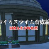 銀のロザリオ 理論値 合成効果おすすめ情報まとめ ドラクエ10攻略ブログ 初心者向け冒険マップ