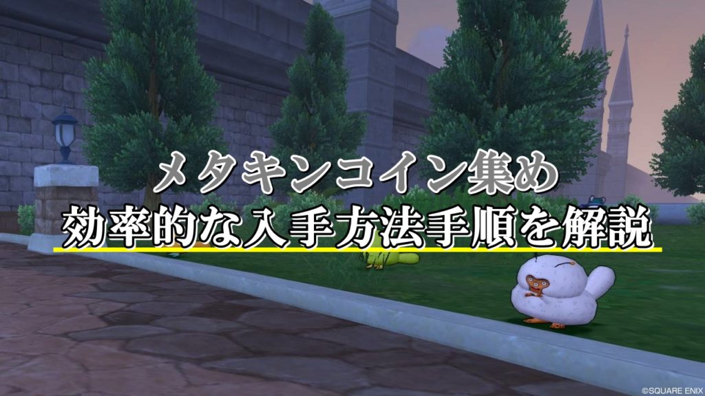 メタキンコインの効率的な集め方 入手方法まとめ ドラクエ10攻略ブログ 初心者向け冒険マップ